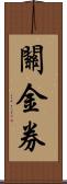 關金券 Scroll