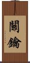 關鑰 Scroll