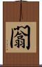 闟 Scroll
