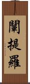 闡提羅 Scroll