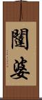 闥婆 Scroll