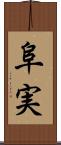阜実 Scroll