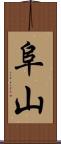 阜山 Scroll