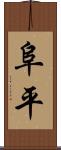 阜平 Scroll