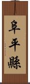 阜平縣 Scroll