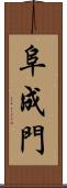 阜成門 Scroll