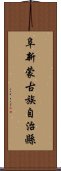 阜新蒙古族自治縣 Scroll