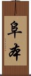 阜本 Scroll