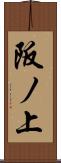 阪ノ上 Scroll