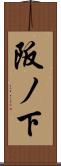 阪ノ下 Scroll