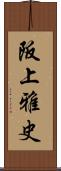 阪上雅史 Scroll