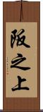阪之上 Scroll