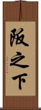 阪之下 Scroll