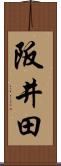 阪井田 Scroll