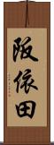 阪依田 Scroll