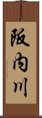 阪内川 Scroll