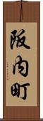 阪内町 Scroll