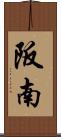 阪南 Scroll