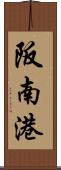 阪南港 Scroll