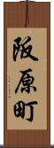 阪原町 Scroll