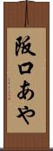 阪口あや Scroll