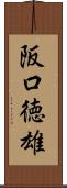 阪口徳雄 Scroll