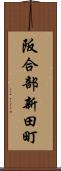 阪合部新田町 Scroll