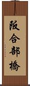 阪合部橋 Scroll