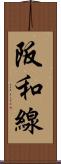 阪和線 Scroll
