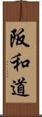 阪和道 Scroll
