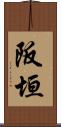 阪垣 Scroll