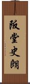阪堂史朗 Scroll