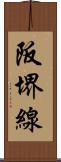 阪堺線 Scroll