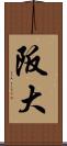 阪大 Scroll