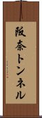 阪奈トンネル Scroll