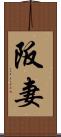 阪妻 Scroll
