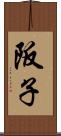 阪子 Scroll