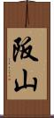 阪山 Scroll