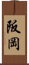 阪岡 Scroll