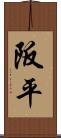 阪平 Scroll