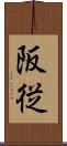 阪従 Scroll