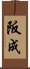 阪成 Scroll