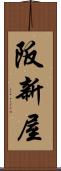 阪新屋 Scroll