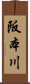 阪本川 Scroll