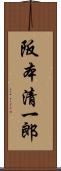 阪本清一郎 Scroll