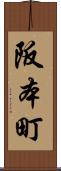 阪本町 Scroll