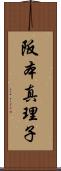 阪本真理子 Scroll