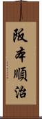 阪本順治 Scroll