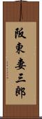 阪東妻三郎 Scroll