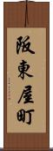 阪東屋町 Scroll